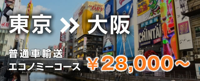 東京から大阪 普通車 陸送料金