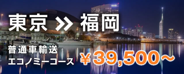 東京から福岡  普通車　陸送料金