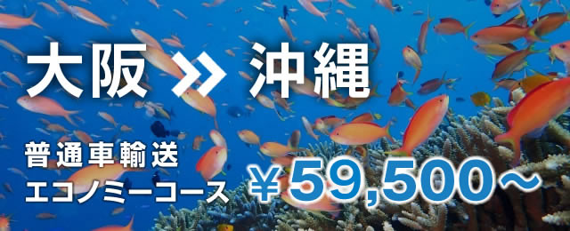 大阪から沖縄 軽自動車 陸送料金