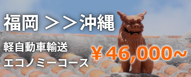 福岡から沖縄 軽自動車 陸送料金